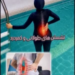 مربی آبدرمانی ، ورزش در آب ، آکوافیتنس