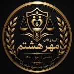 دفتر وکالت گروه وکلای مهر هشتم (ع)