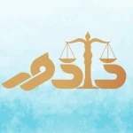  وکیل پایه یک دادگستری مهدی احمدی