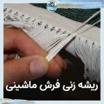  قالیشویی آیدین