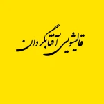 تصویر قالیشویی آفتابگردان (مبل شویی،رفوگری)
