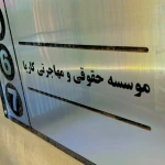 موسسه حقوقی و مهاجرتی کاریا