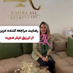 كلينيك زیبایی زهرا کیا