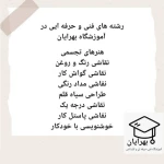  آموزشگاه فنی حرفه ای بهرایان (دیپلم رسمی)