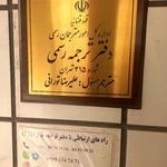 دفتر ترجمه رسمی 415 تهران  نواژ