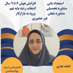 نمونه کار فاطمه غفاری، روانشناس