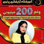  آموزشگاه و آرایشگاه هانیه مقدم