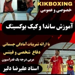 باشگاه کیک بوکسینگ ودفاع شخصی استاد دلیر