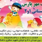  مهد کودک گل های بهاری