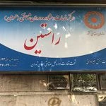 لوگوی مرکز مشاوره روانشناسی و روانپزشکی راستین