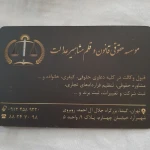  دفتر وکالت دکتراحمدیاسمن