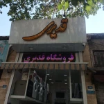 تصویر سمساری قدیری