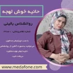 نمونه کار حانیه خوش لهجه ثابت (روانشناس)