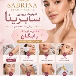 نمونه کار کلینیک لیزر و پوست و مو سابرینا شعبه نارمک