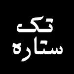 لوگوی عکاسی تک ستاره