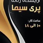 سالن آرایشی پری سیما