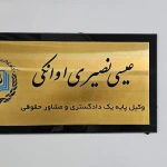  وکیل پایه یک دادگستری عیسی نصیری اوانکی