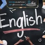  آموزشگاه زبان محاوره