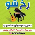 آموزشگاه موسیقی،بازیگری،گویندگی رُخ شو