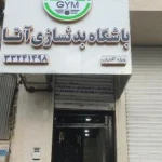 باشگاه بدنسازی آتا