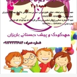 مهدکودک پیش دبستان کلبه باریزان