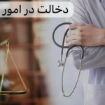  مریم سادات سجادی وکیل پایه یک دادگستری