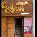 تصویر سالن زیبایی ماه رویان