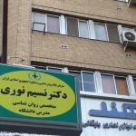 تصویر کلینیک روانشناسی ومرکز مشاوره دکتر نسیم نوری