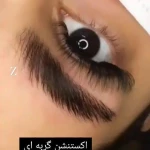 آکادمی تخصصی مژه زهره معصومی