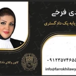 دفتر وکالت هدی فرخی