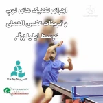  آکادمی پینگ پنگ (تنیس روی میز) توانا