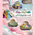 مجتمع آموزشی تربیتی خانه کودک رویان