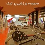 آکادمی پرانیک بدنسازی و باشگاه لاغری ems