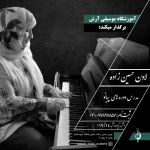  آموزشگاه موسیقی آرش