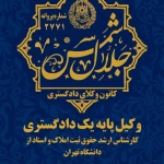 نمونه کار کارشناس ارشدحقوق ثبت املاک دانشگاه تهران