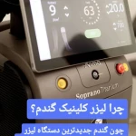 کلینیک زیبایی و لیزر مو گندم