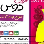 مزون دوس رینا