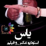 نمونه کار استودیو عکس و فیلم یاس
