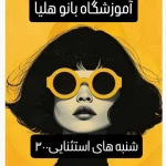 سالن زیبایی و آموزشگاه آرایشگری بانوهلیا