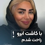 تصویر کلینیک زیبایی ره یا